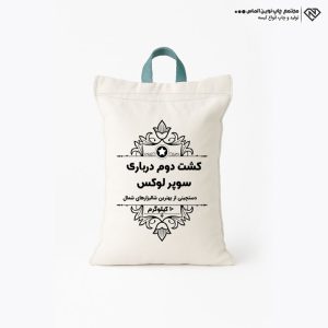 کیسه متقال کشت دوم درباری